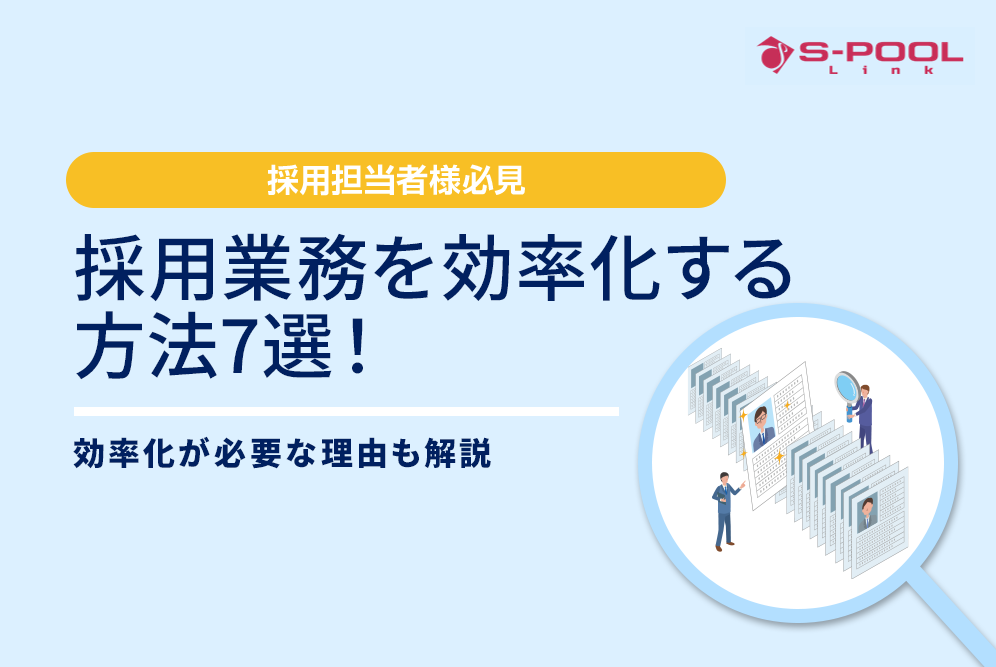 採用業務を効率化する方法7選！効率化が必要な理由も解説