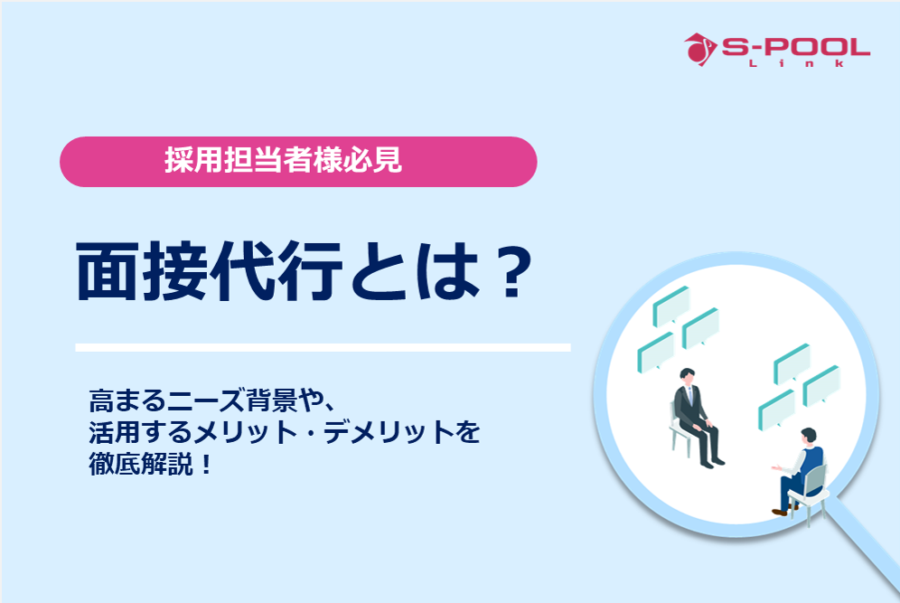 面接代行サービスとは？高まるニーズ背景や利用するメリット・デメリットは？