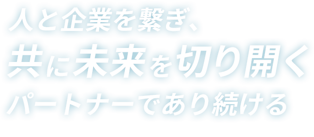 人と組織の可能性を繋ぐパートナー