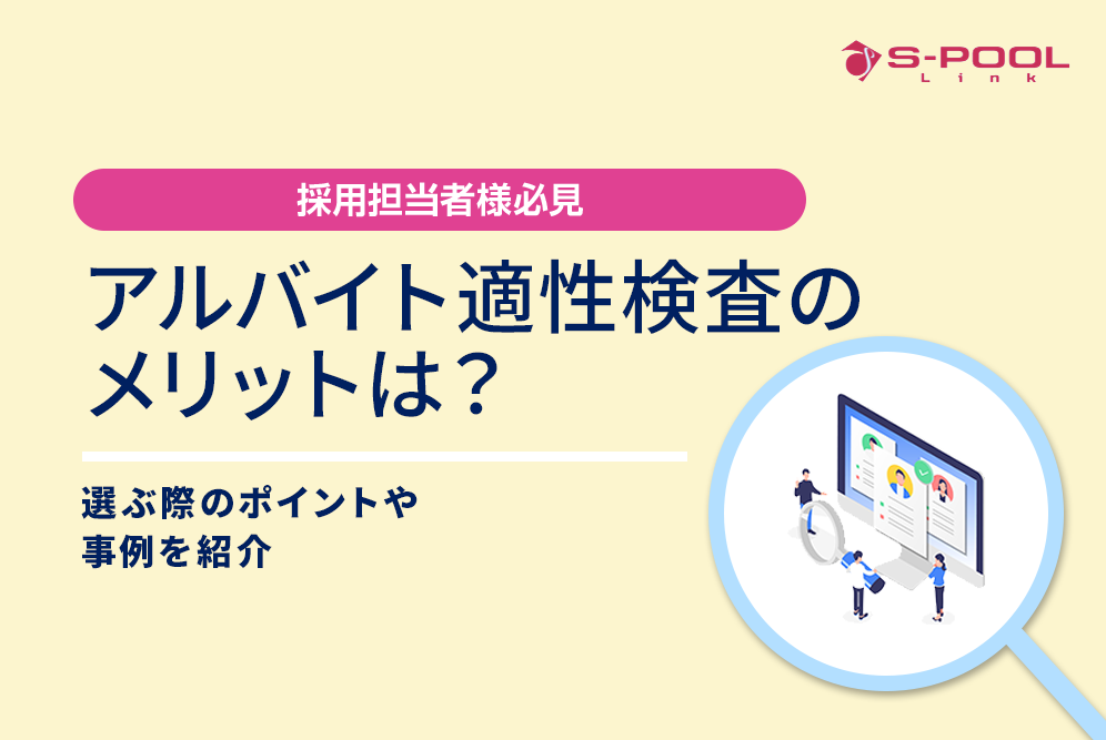 アルバイト適性検査のメリットは？選ぶ際のポイントや事例を紹介