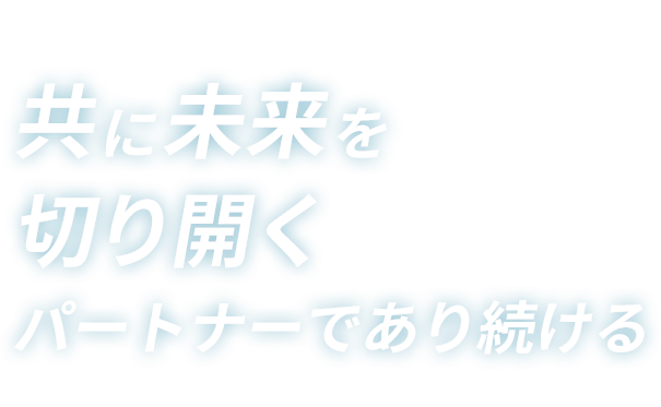 人と組織の可能性を繋ぐパートナー