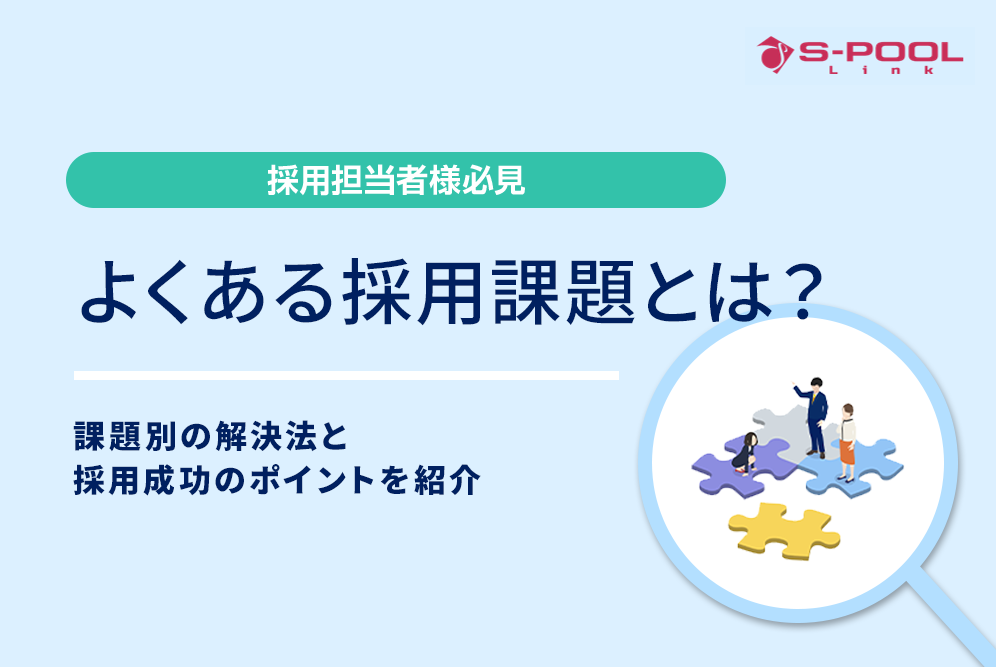 よくある採用課題とは？課題別の解決法と採用成功のポイントを紹介