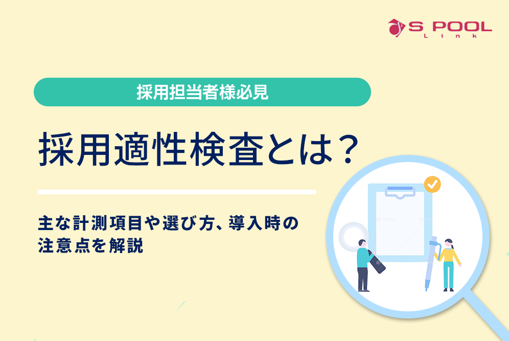 採用適性検査とは？主な計測項目や選び方、導入時の注意点を解説