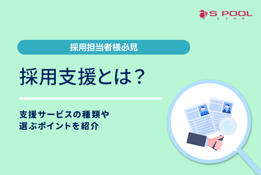 採用支援とは？支援サービスの種類や選ぶポイントを紹介